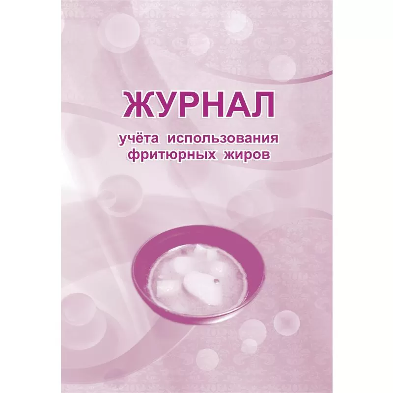 Журнал учета использ.фритюрных жиров